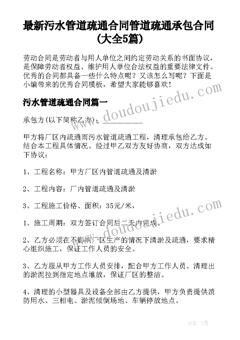 最新污水管道疏通合同 管道疏通承包合同(大全5篇)