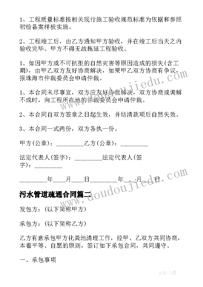 最新污水管道疏通合同 管道疏通承包合同(大全5篇)