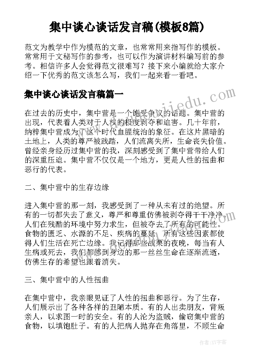 集中谈心谈话发言稿(模板8篇)