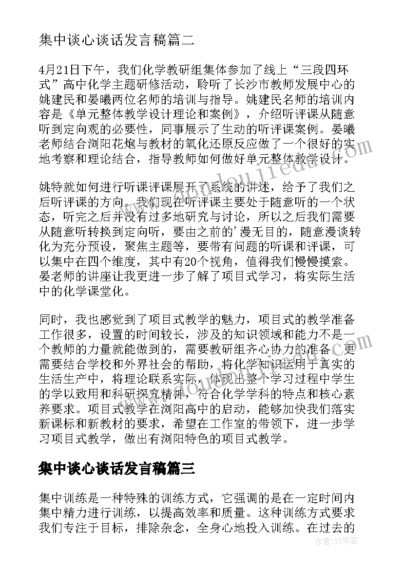 集中谈心谈话发言稿(模板8篇)