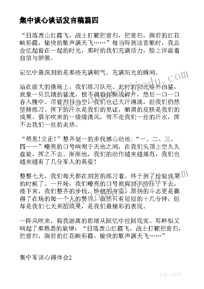 集中谈心谈话发言稿(模板8篇)