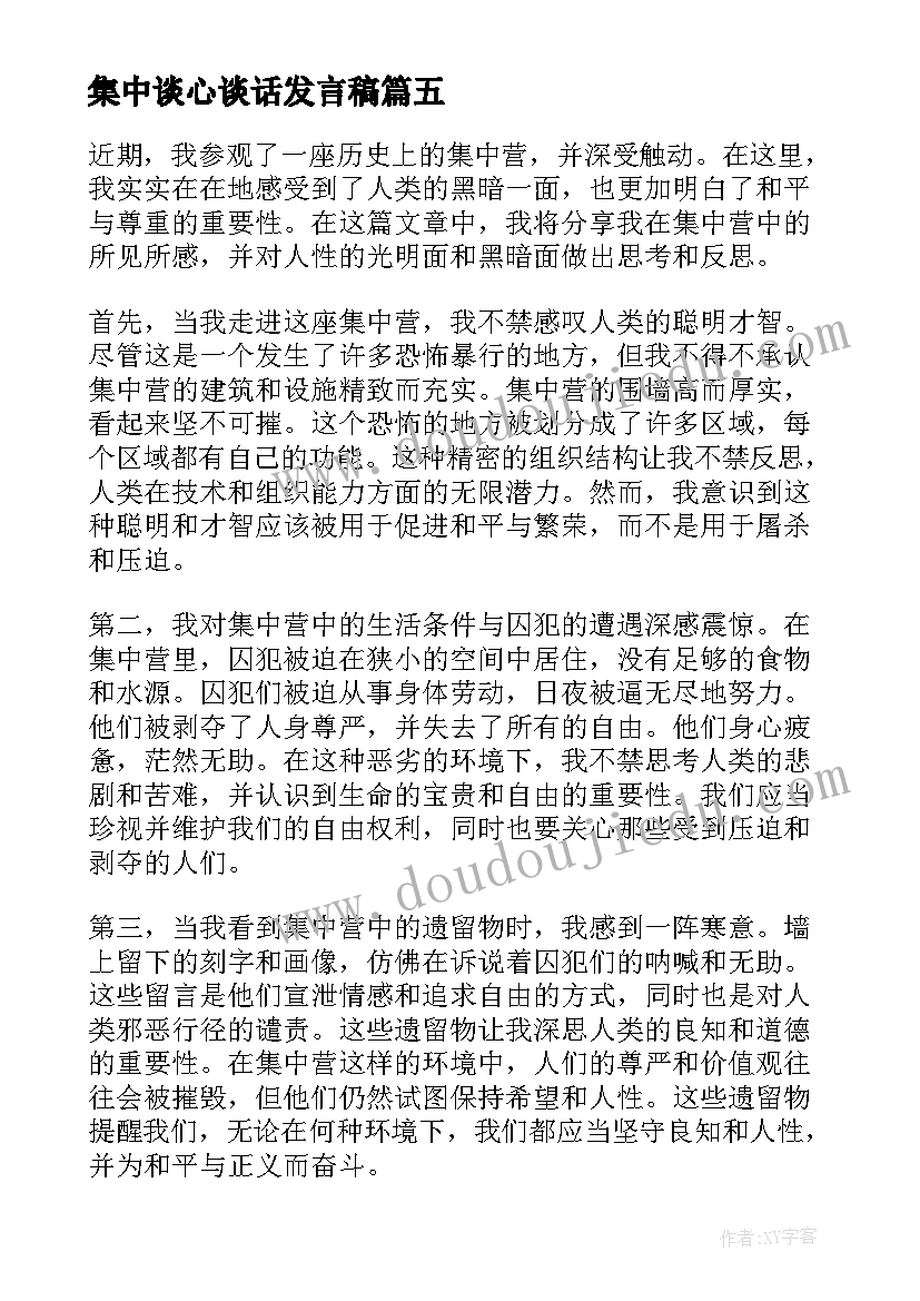 集中谈心谈话发言稿(模板8篇)