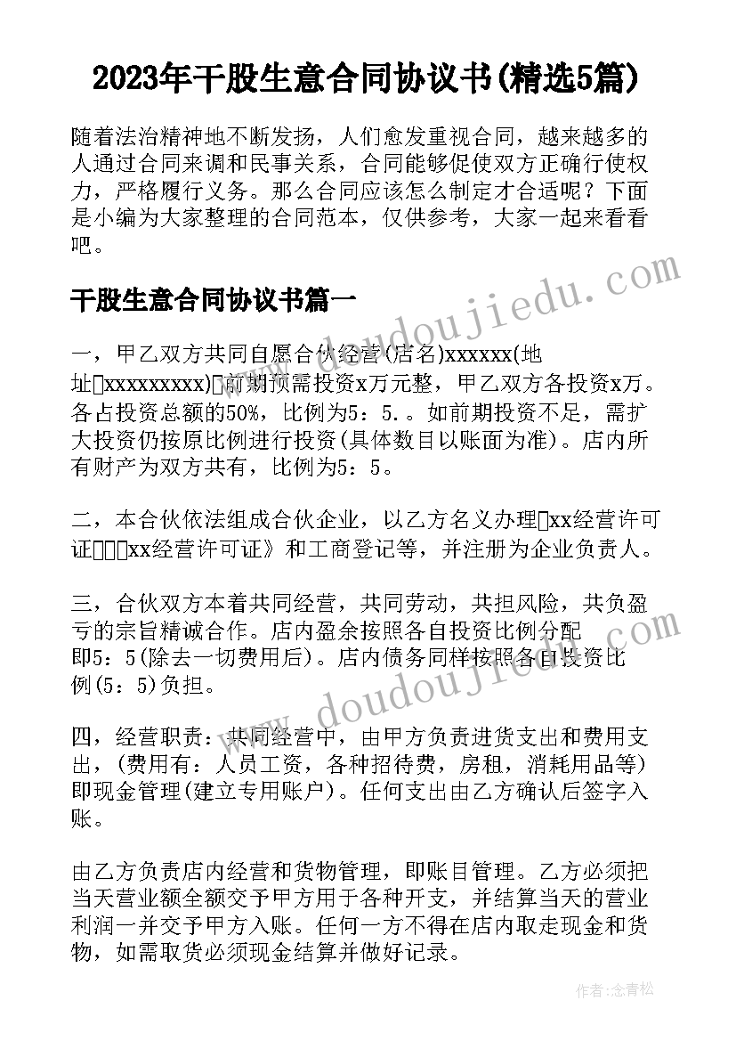 2023年干股生意合同协议书(精选5篇)