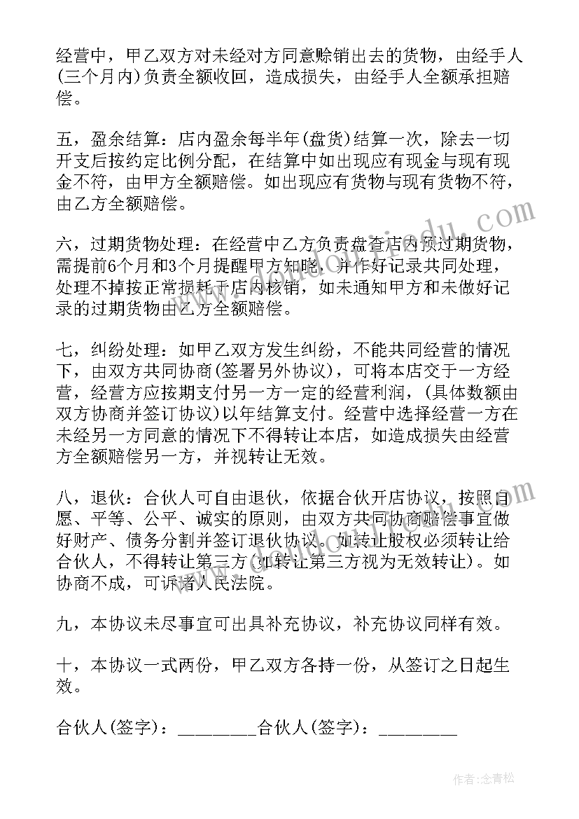 2023年干股生意合同协议书(精选5篇)