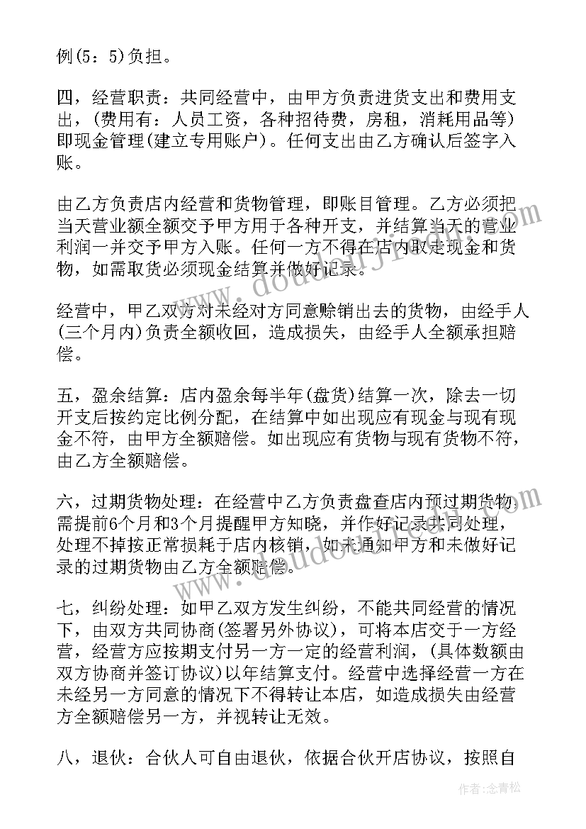 2023年干股生意合同协议书(精选5篇)