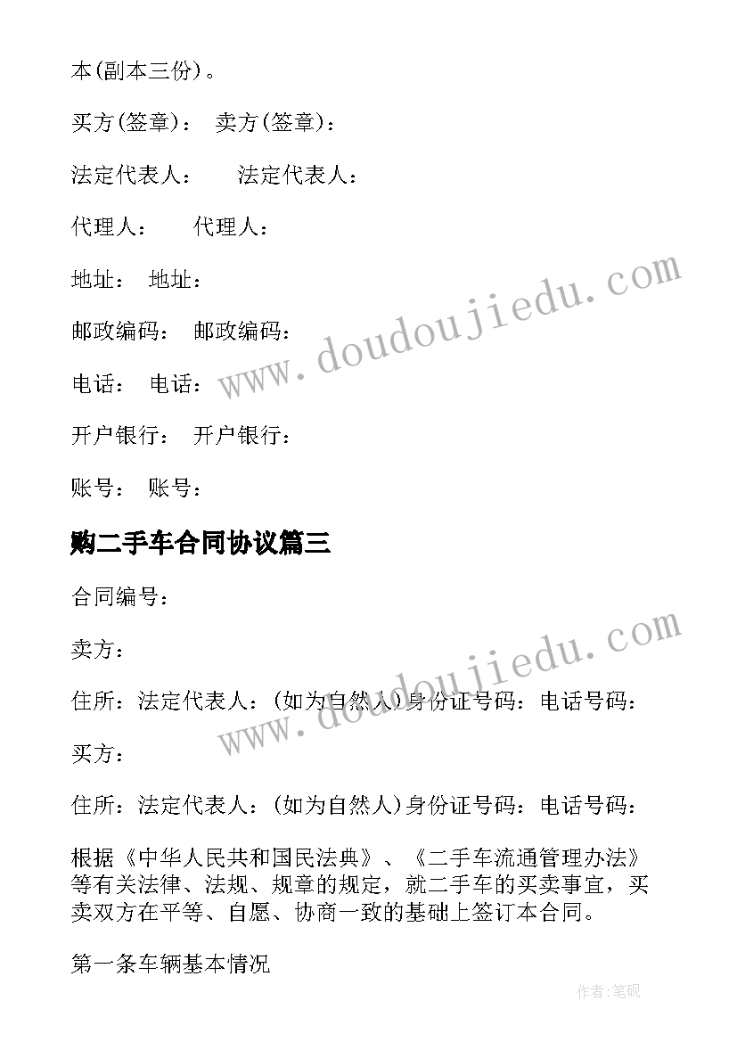 购二手车合同协议 二手车销售合同协议书(汇总7篇)