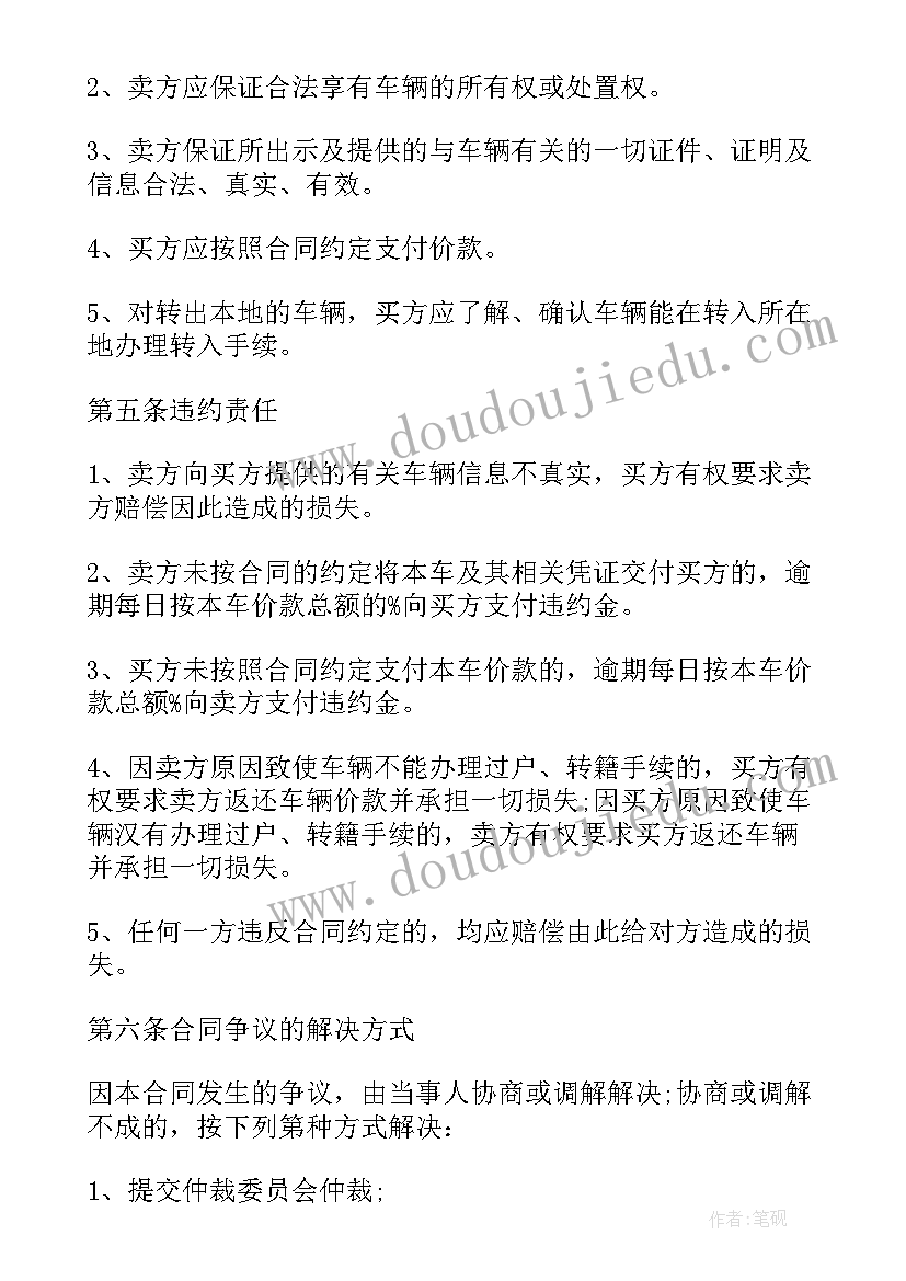 购二手车合同协议 二手车销售合同协议书(汇总7篇)