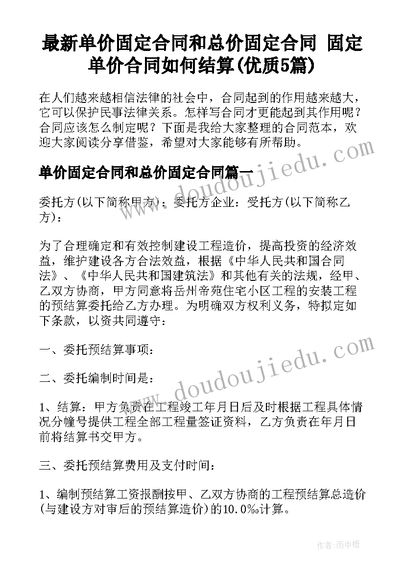 最新单价固定合同和总价固定合同 固定单价合同如何结算(优质5篇)