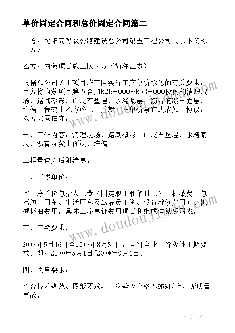 最新单价固定合同和总价固定合同 固定单价合同如何结算(优质5篇)