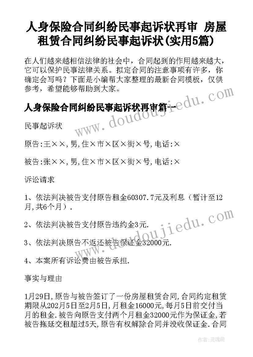 人身保险合同纠纷民事起诉状再审 房屋租赁合同纠纷民事起诉状(实用5篇)