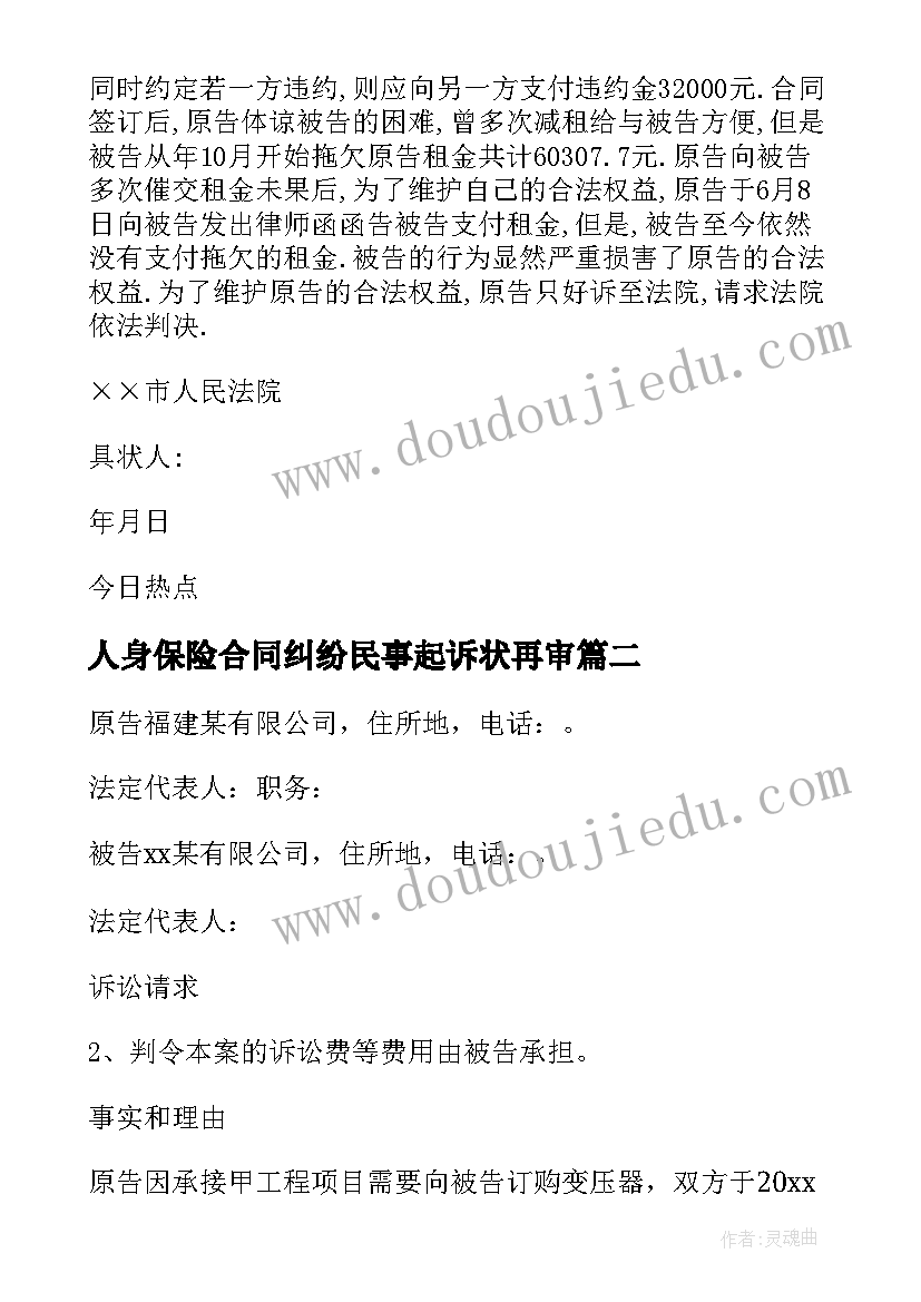 人身保险合同纠纷民事起诉状再审 房屋租赁合同纠纷民事起诉状(实用5篇)