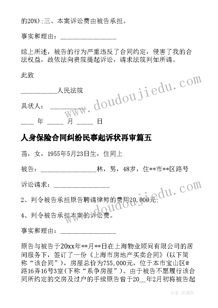 人身保险合同纠纷民事起诉状再审 房屋租赁合同纠纷民事起诉状(实用5篇)