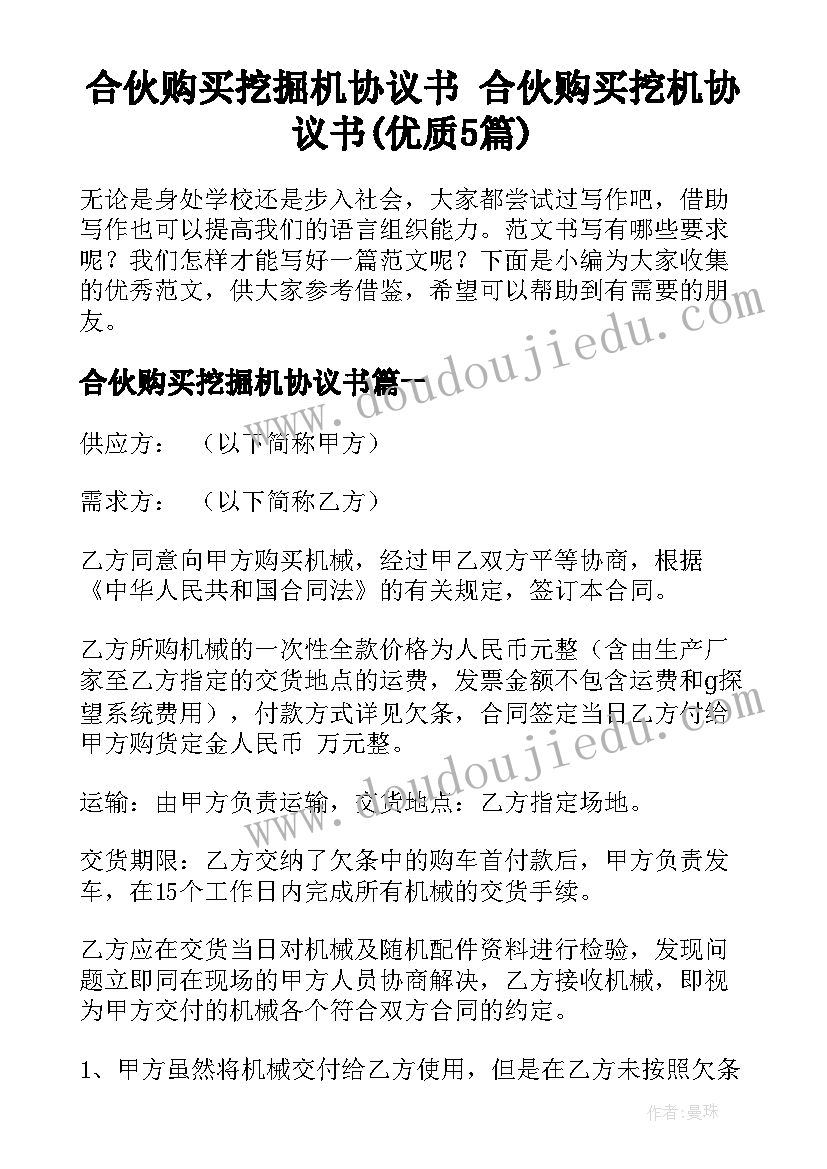 合伙购买挖掘机协议书 合伙购买挖机协议书(优质5篇)