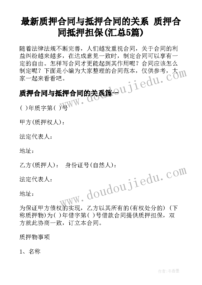 最新质押合同与抵押合同的关系 质押合同抵押担保(汇总5篇)