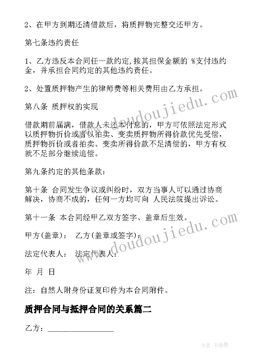 最新质押合同与抵押合同的关系 质押合同抵押担保(汇总5篇)