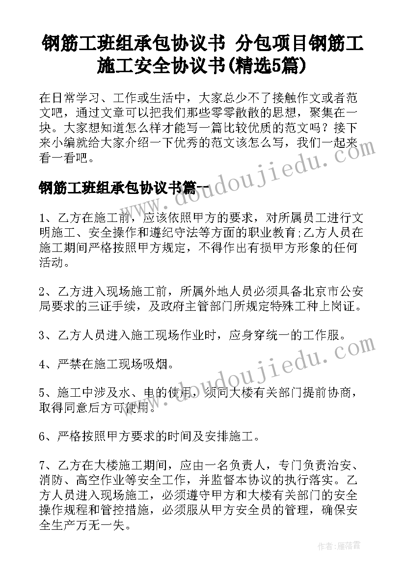 钢筋工班组承包协议书 分包项目钢筋工施工安全协议书(精选5篇)