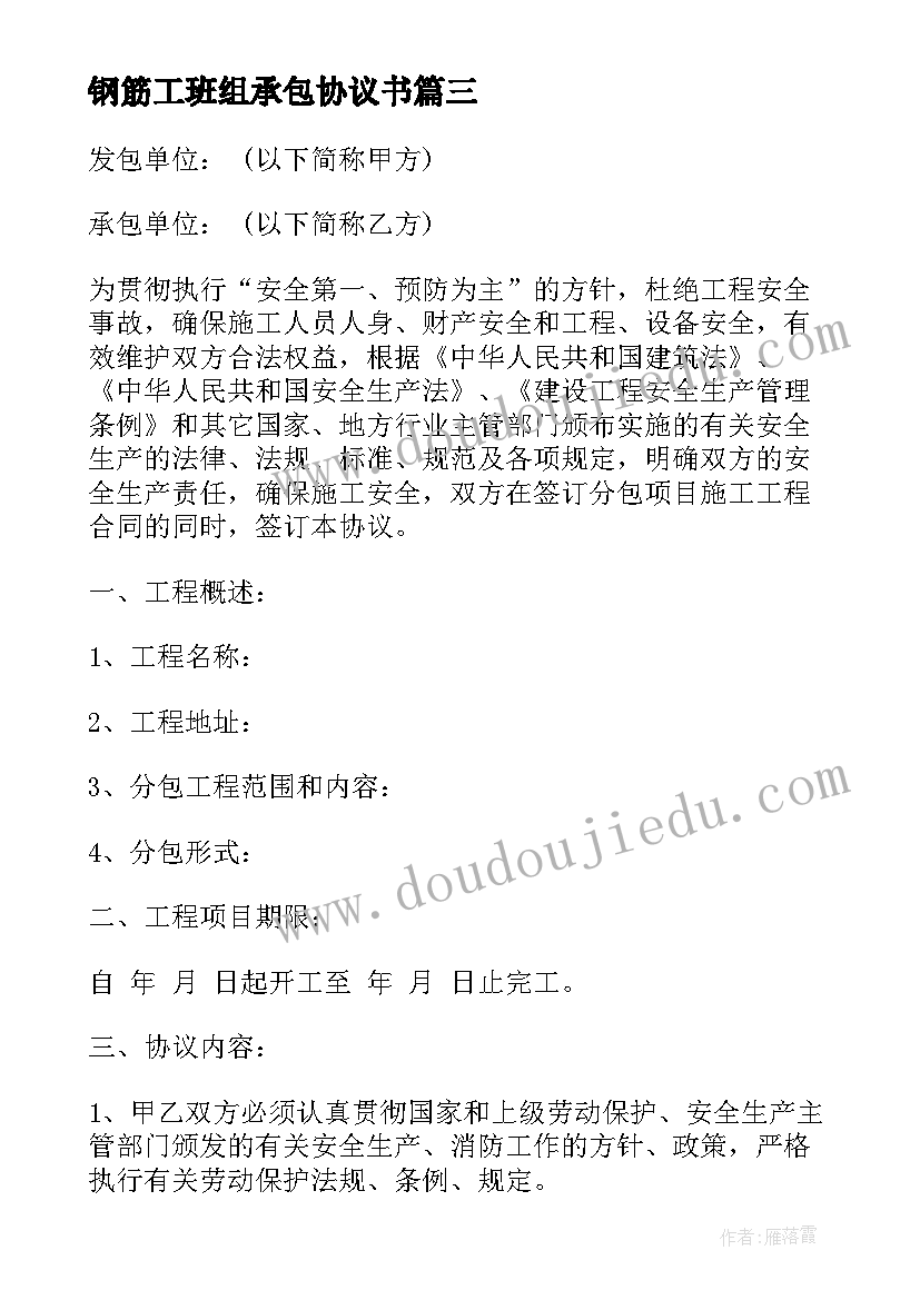 钢筋工班组承包协议书 分包项目钢筋工施工安全协议书(精选5篇)