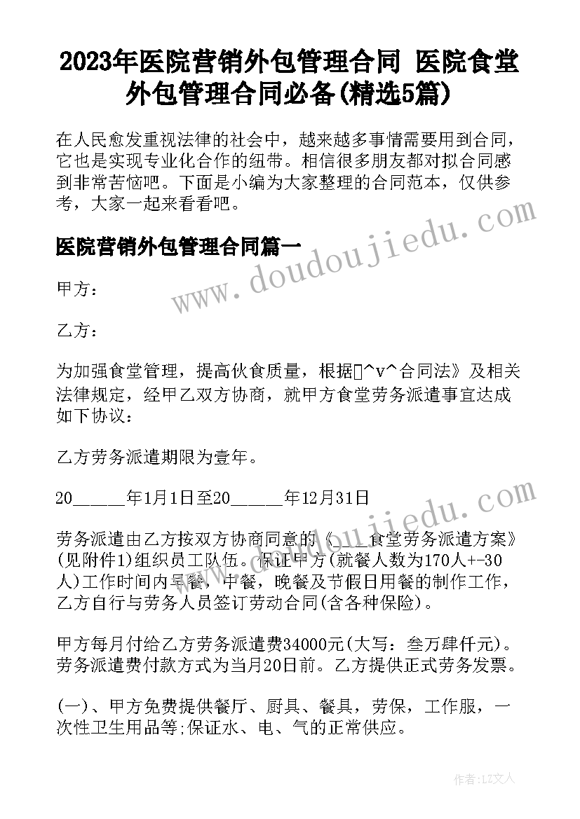 2023年医院营销外包管理合同 医院食堂外包管理合同必备(精选5篇)