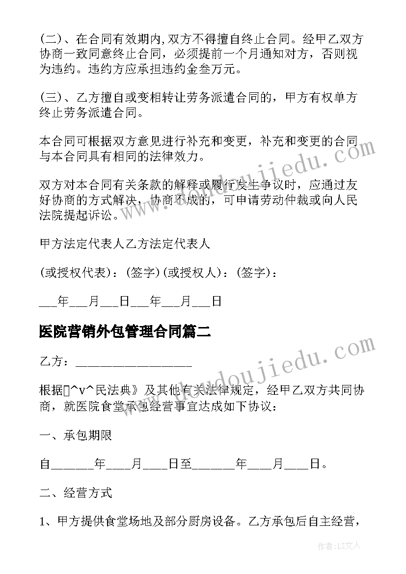 2023年医院营销外包管理合同 医院食堂外包管理合同必备(精选5篇)