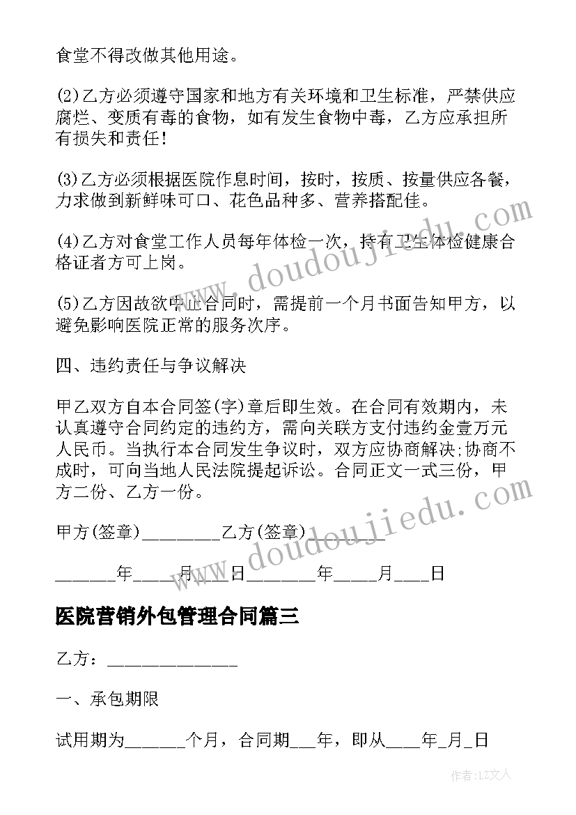 2023年医院营销外包管理合同 医院食堂外包管理合同必备(精选5篇)