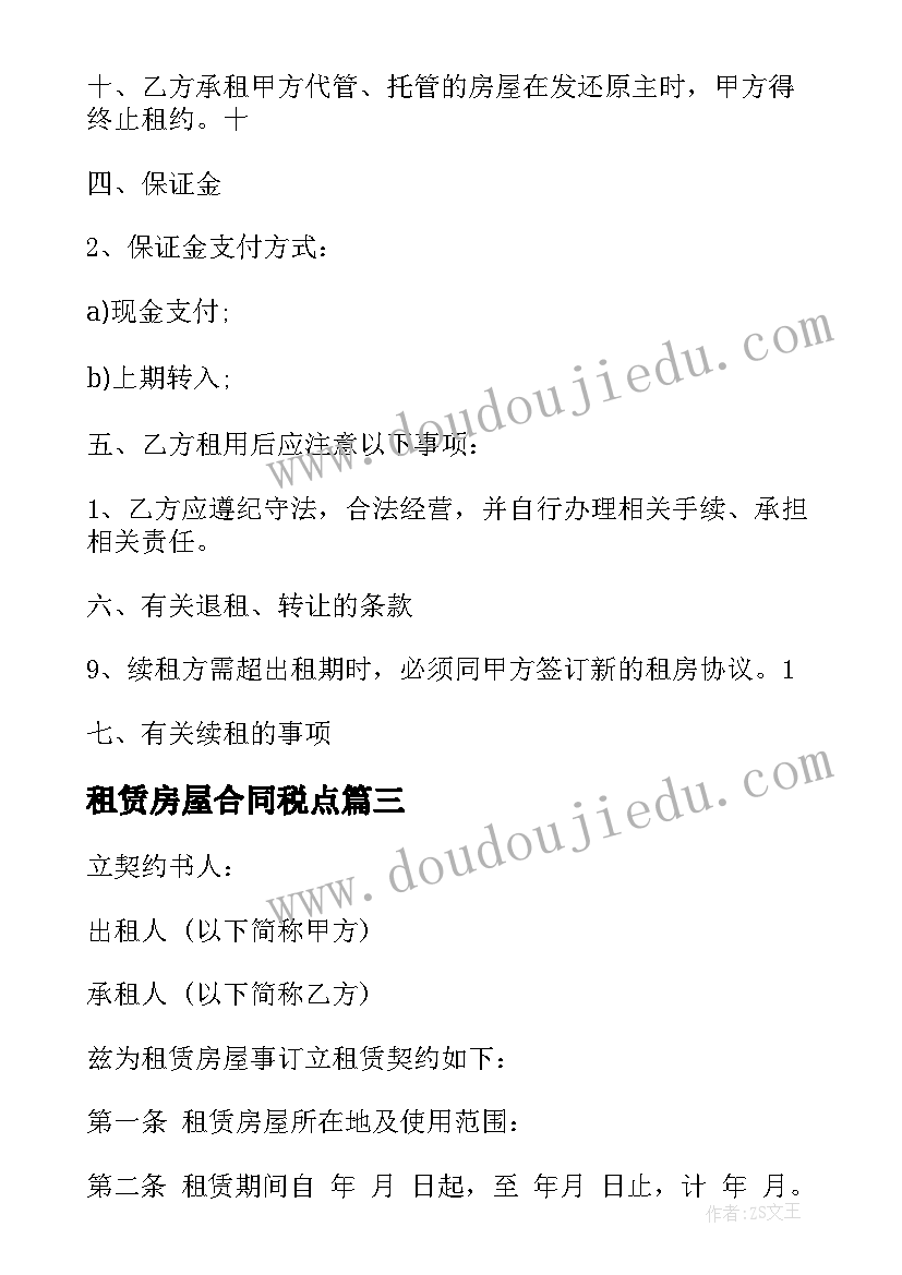 2023年租赁房屋合同税点(优秀5篇)