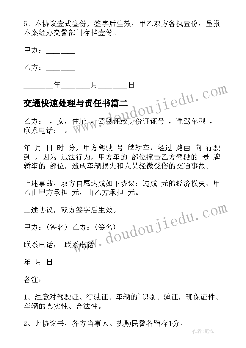 交通快速处理与责任书 交通事故处理协议书(精选5篇)