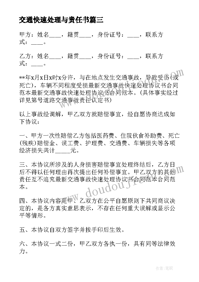 交通快速处理与责任书 交通事故处理协议书(精选5篇)