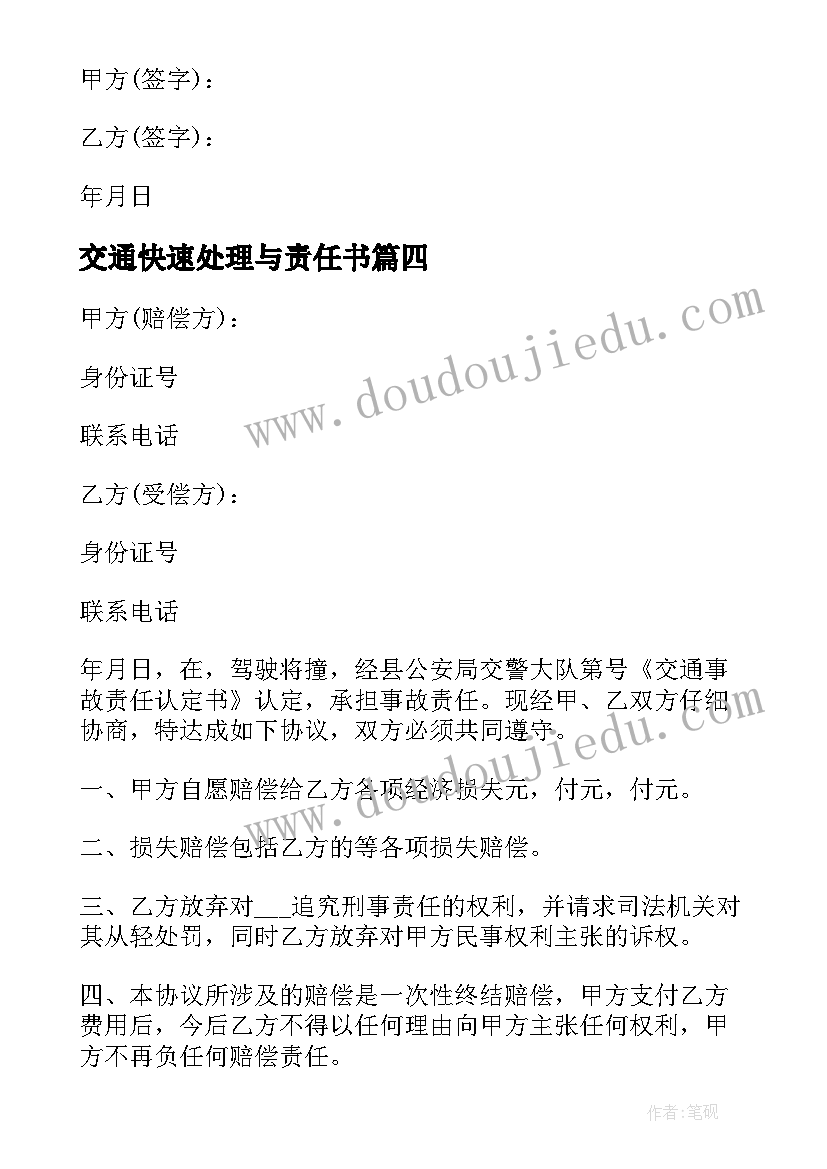 交通快速处理与责任书 交通事故处理协议书(精选5篇)