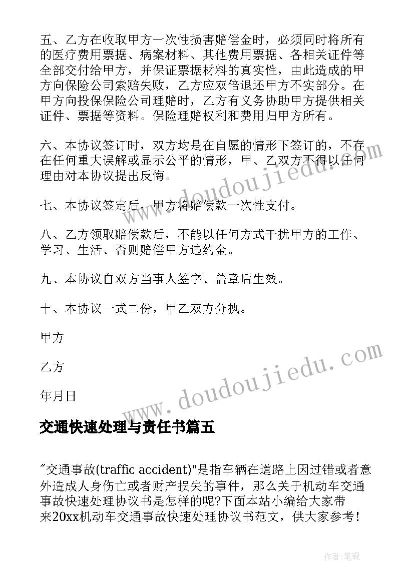 交通快速处理与责任书 交通事故处理协议书(精选5篇)