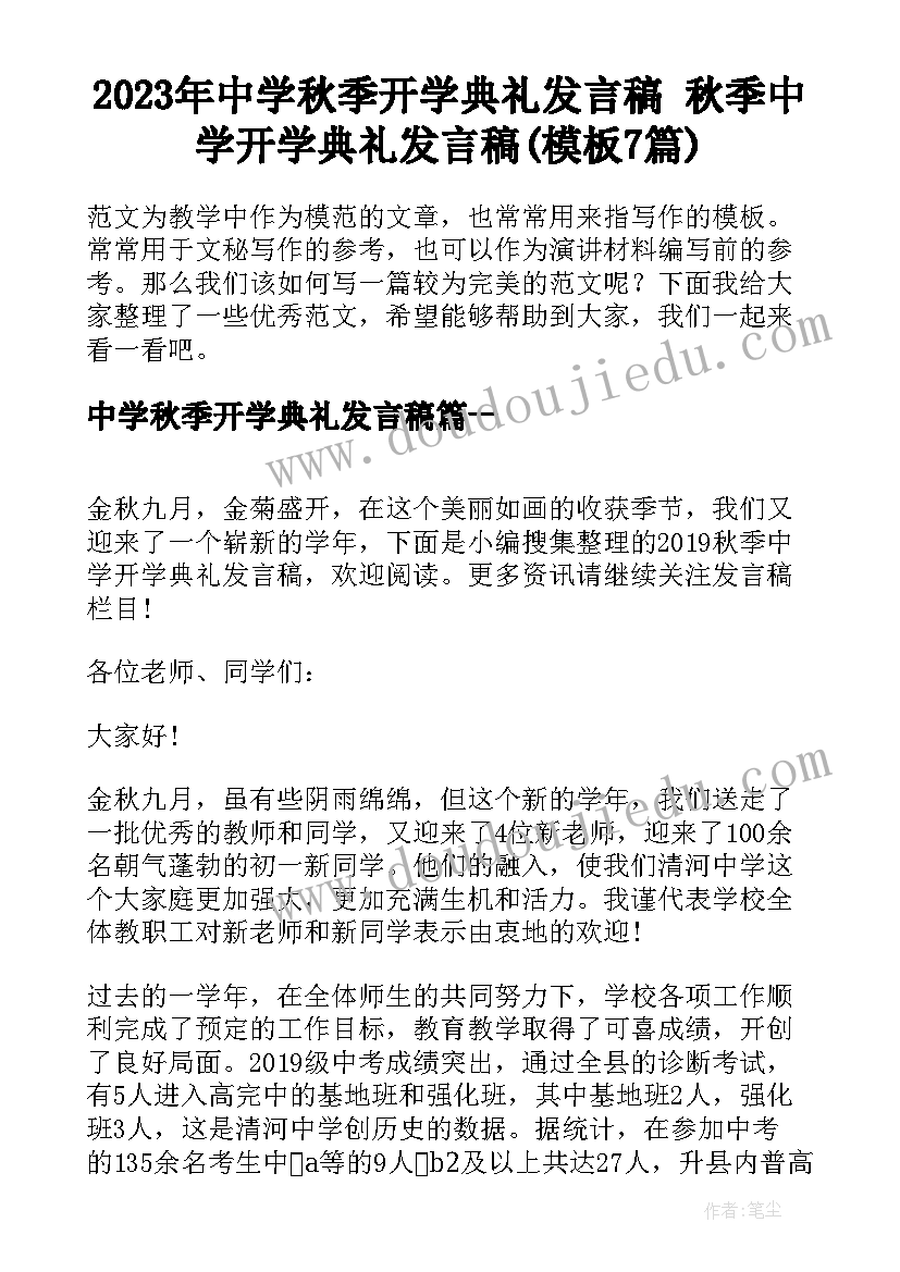 2023年中学秋季开学典礼发言稿 秋季中学开学典礼发言稿(模板7篇)