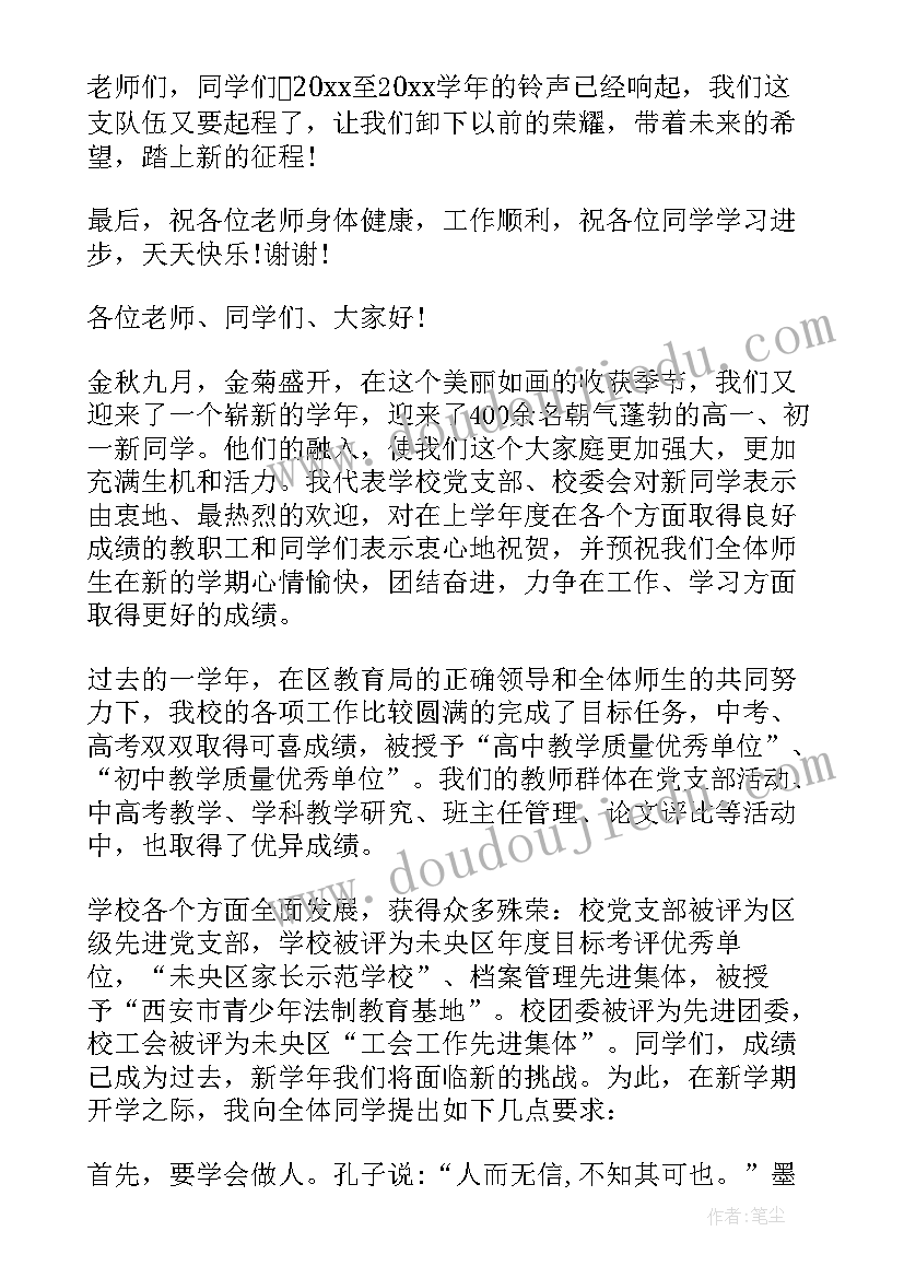 2023年中学秋季开学典礼发言稿 秋季中学开学典礼发言稿(模板7篇)