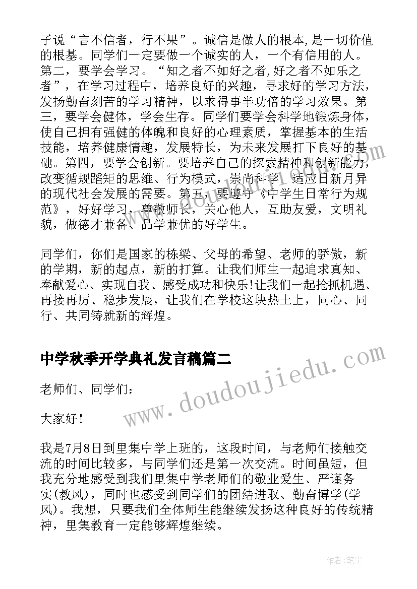 2023年中学秋季开学典礼发言稿 秋季中学开学典礼发言稿(模板7篇)