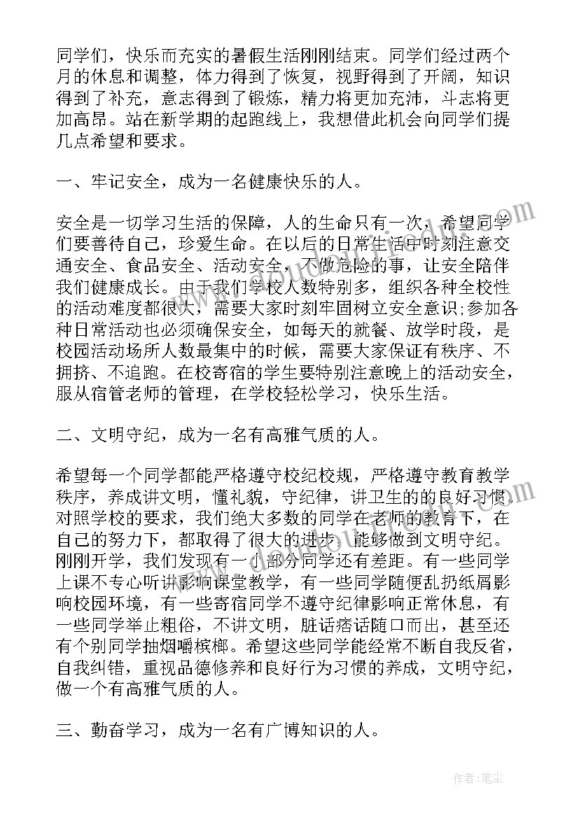 2023年中学秋季开学典礼发言稿 秋季中学开学典礼发言稿(模板7篇)