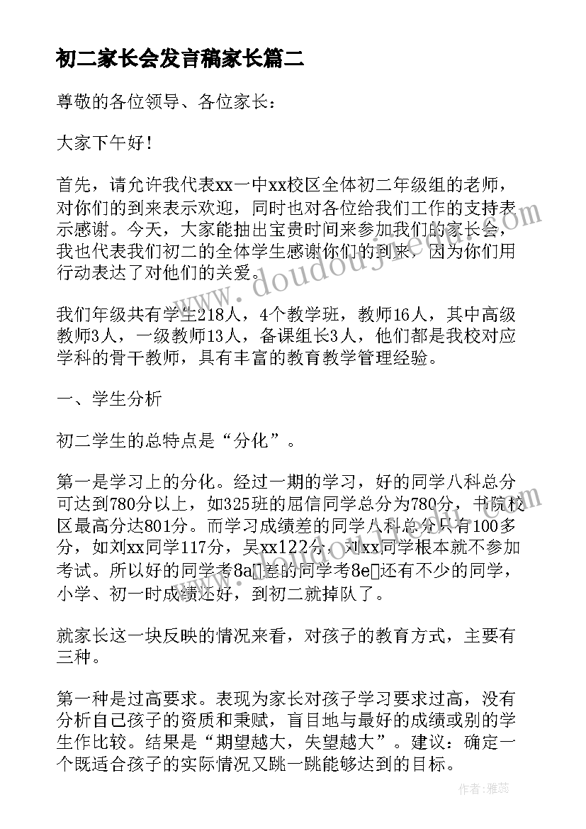 2023年初二家长会发言稿家长 初二年级家长会发言稿(通用5篇)