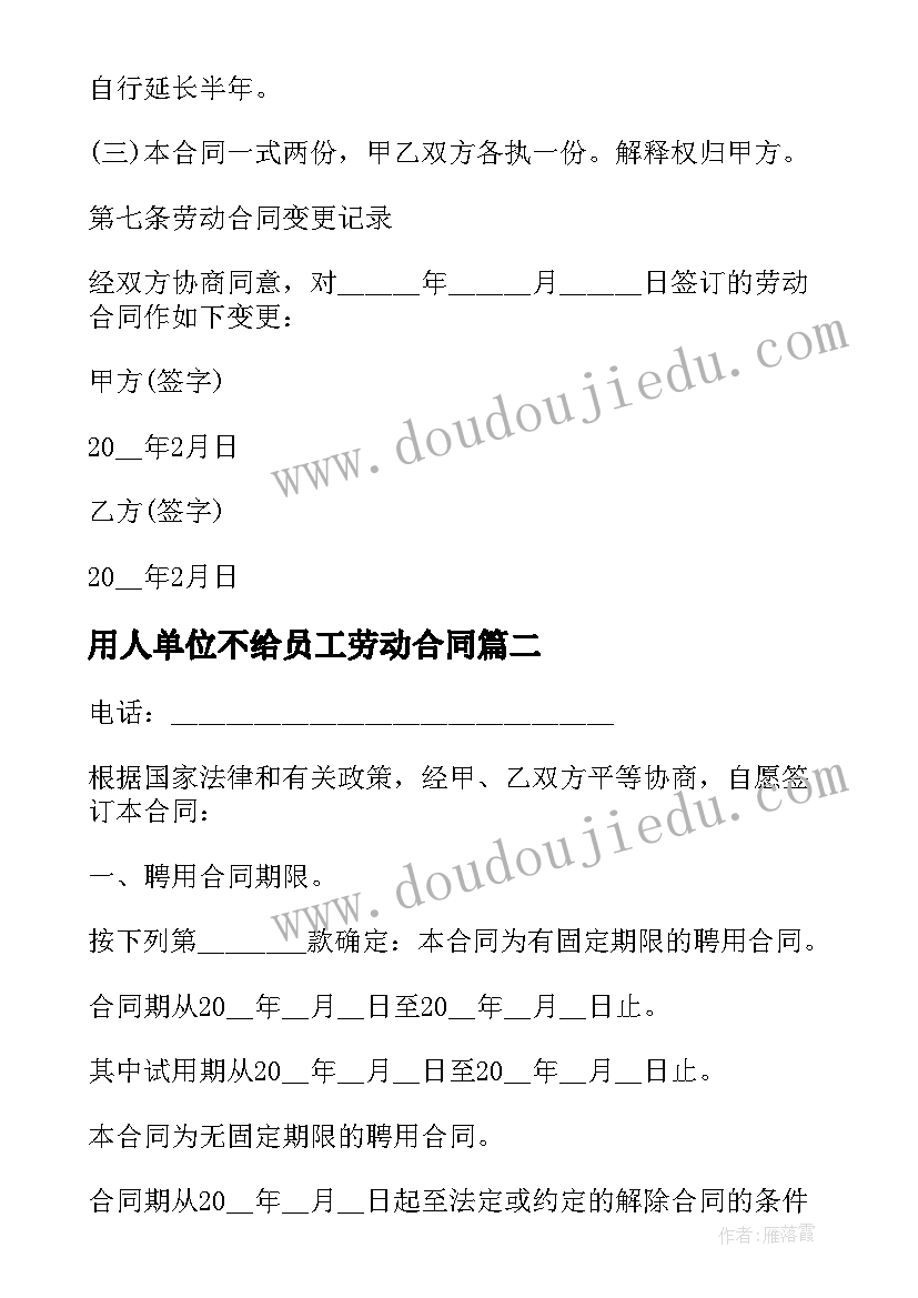 最新用人单位不给员工劳动合同 单位员工劳动合同(优质8篇)