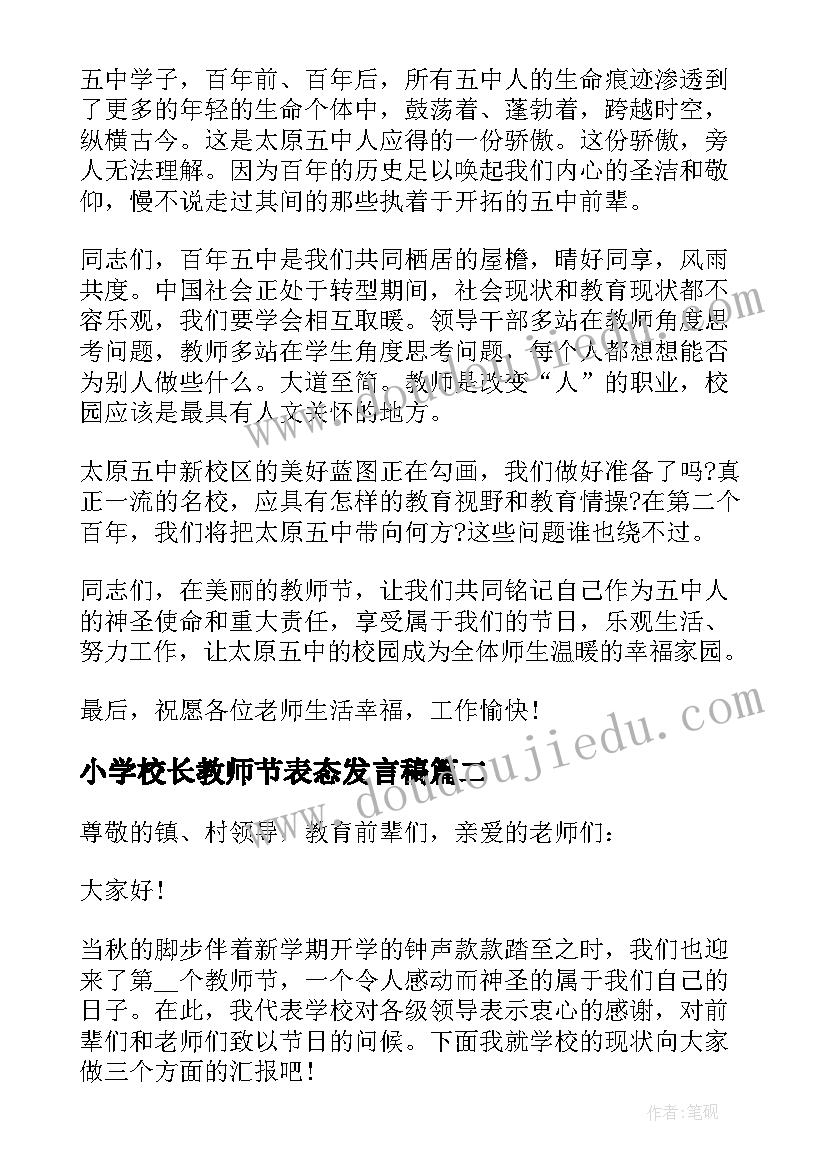 小学校长教师节表态发言稿 农村小学校长教师节精彩发言稿(通用5篇)