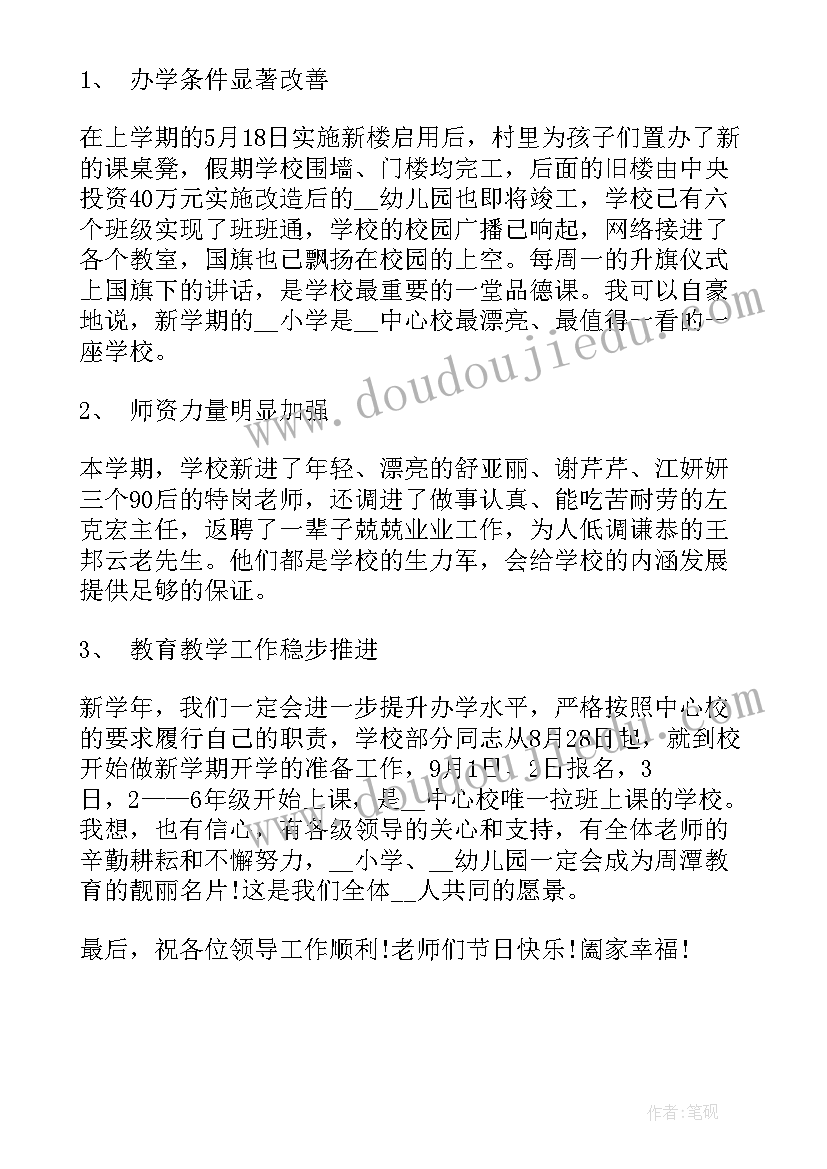 小学校长教师节表态发言稿 农村小学校长教师节精彩发言稿(通用5篇)