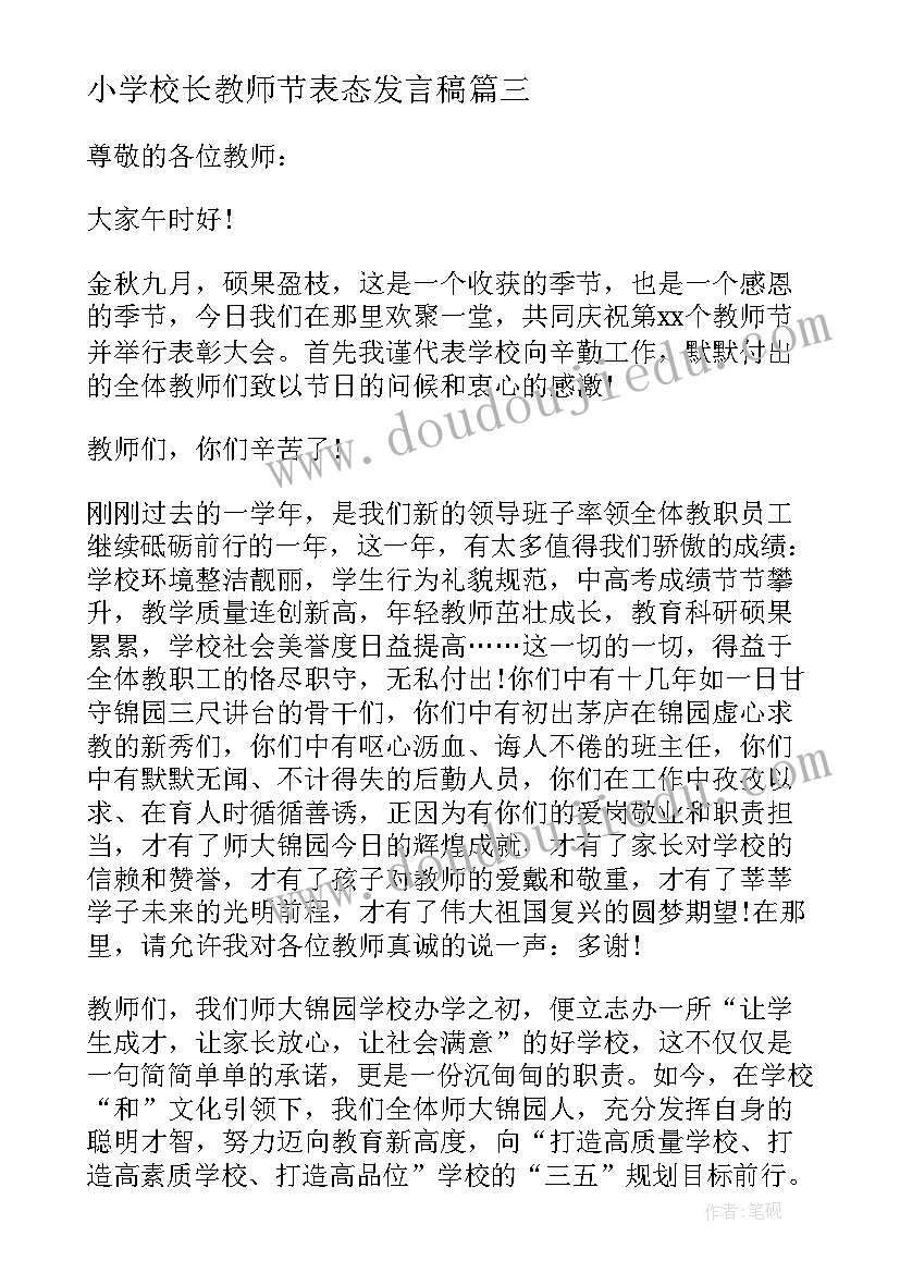 小学校长教师节表态发言稿 农村小学校长教师节精彩发言稿(通用5篇)