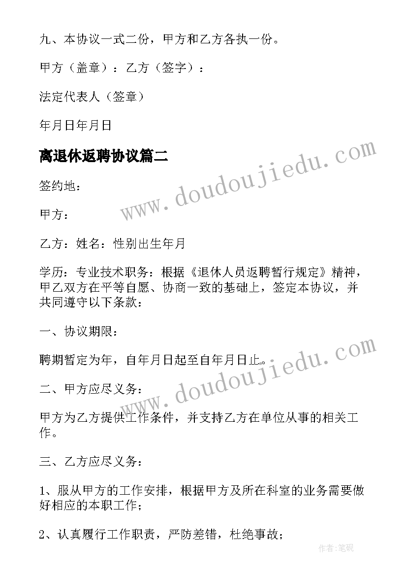 2023年离退休返聘协议 离退休人员返聘协议书(模板5篇)