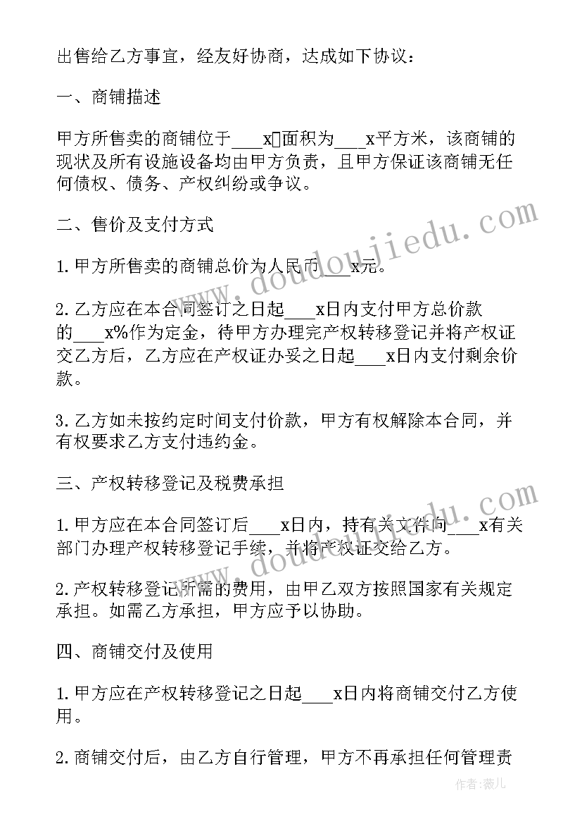 商铺的买卖协议 商铺的买卖协议书(汇总7篇)