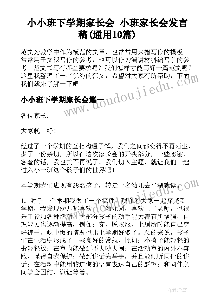 小小班下学期家长会 小班家长会发言稿(通用10篇)