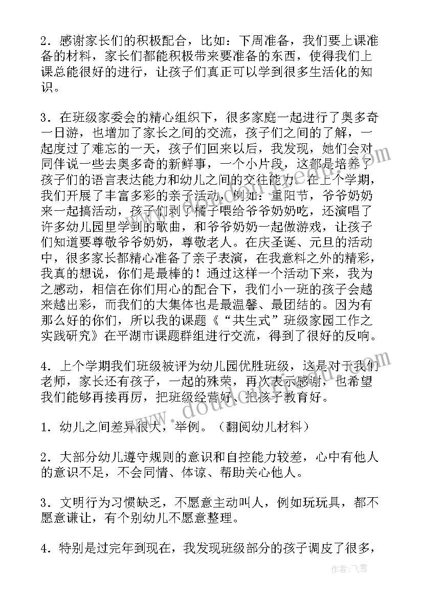 小小班下学期家长会 小班家长会发言稿(通用10篇)