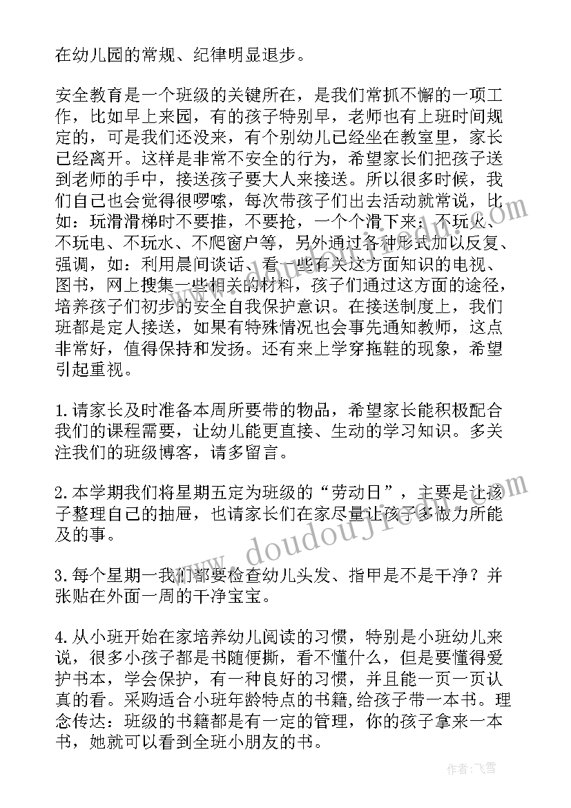 小小班下学期家长会 小班家长会发言稿(通用10篇)