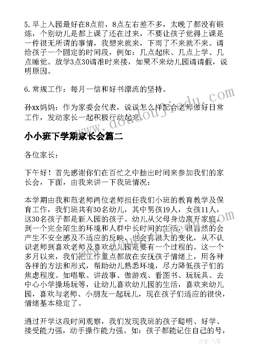 小小班下学期家长会 小班家长会发言稿(通用10篇)