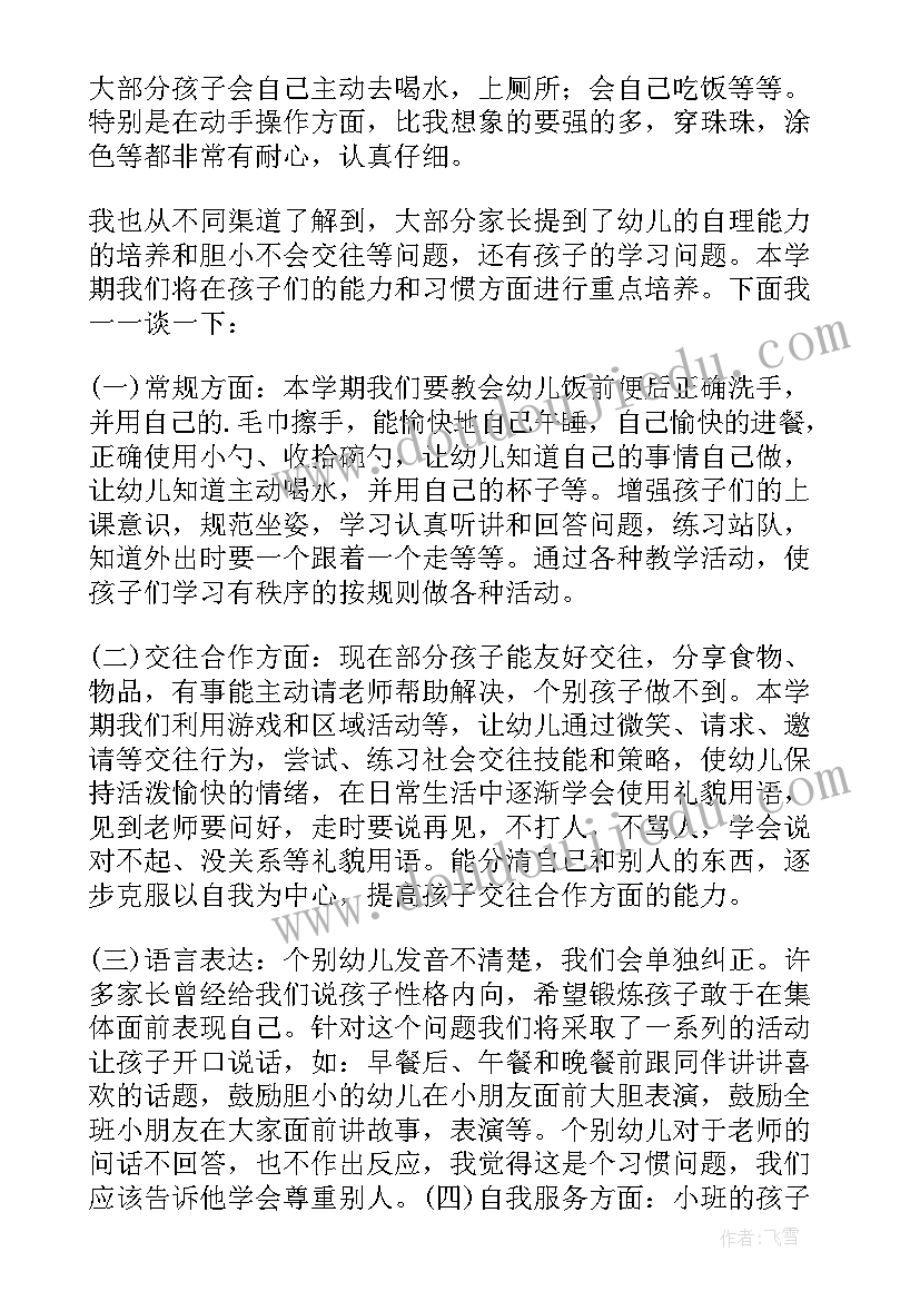 小小班下学期家长会 小班家长会发言稿(通用10篇)