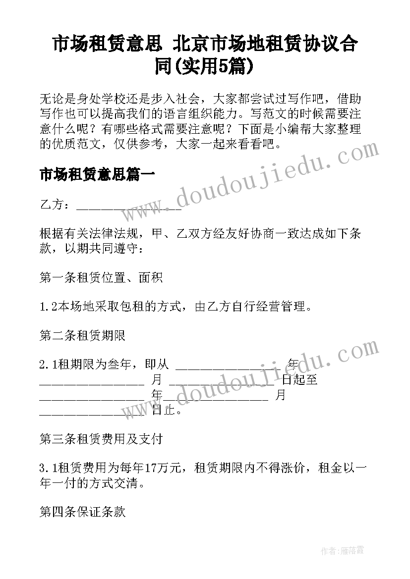 市场租赁意思 北京市场地租赁协议合同(实用5篇)