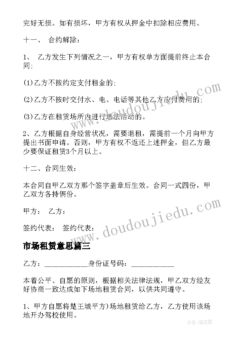 市场租赁意思 北京市场地租赁协议合同(实用5篇)