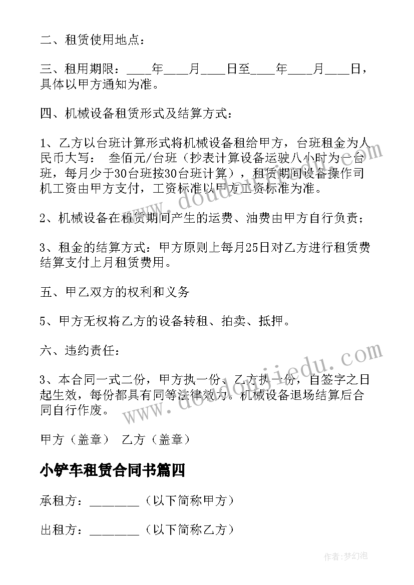 2023年小铲车租赁合同书 铲车租赁合同(通用8篇)