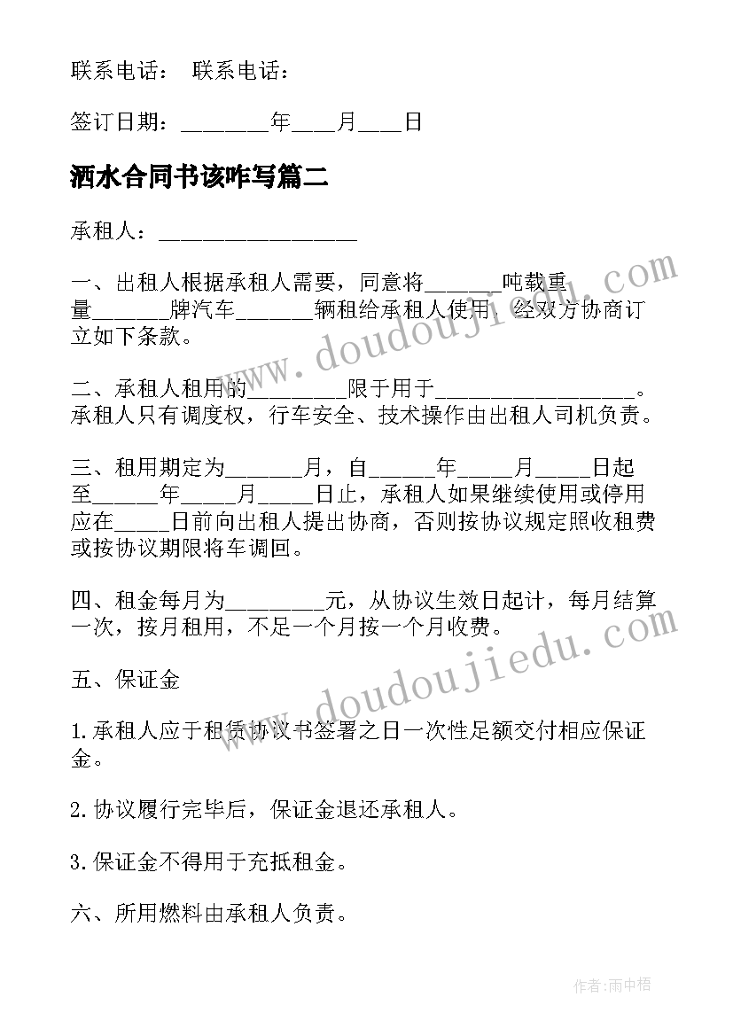 洒水合同书该咋写 洒水租赁合同(汇总5篇)