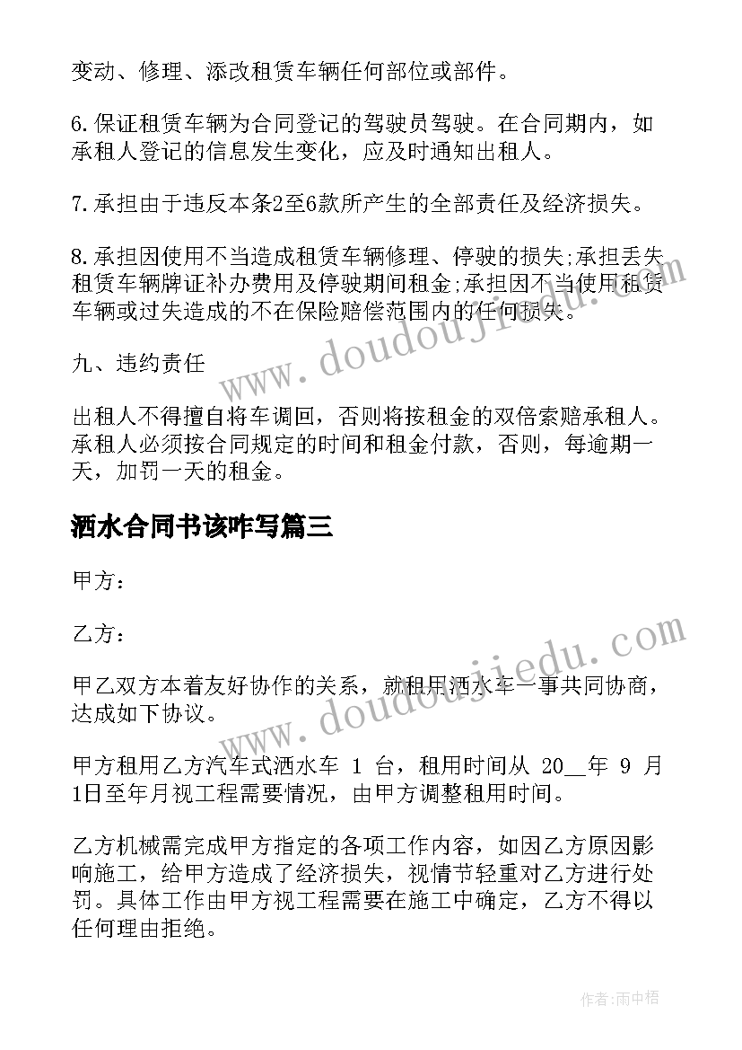 洒水合同书该咋写 洒水租赁合同(汇总5篇)